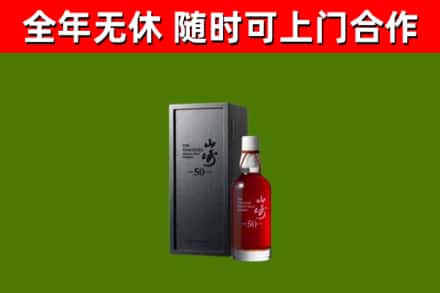 甘孜县烟酒回收50年山崎洋酒.jpg